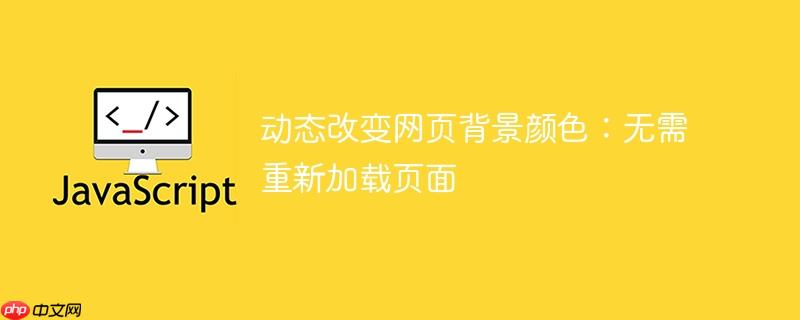 动态改变网页背景颜色:无需重新加载页面