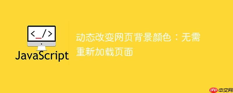 动态改变网页背景颜色：无需重新加载页面-小浪学习网