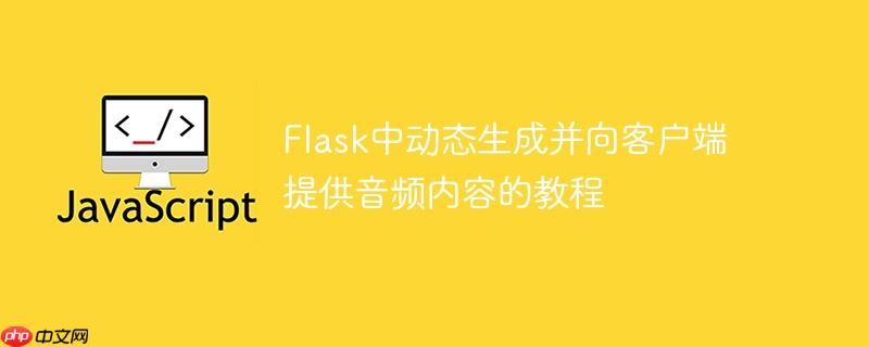 Flask中动态生成并向客户端提供音频内容的教程-小浪学习网