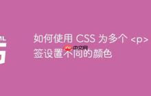 如何使用 CSS 为多个 <p> 标签设置不同的颜色
