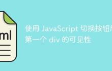使用 JavaScript 切换按钮后第一个 div 的可见性