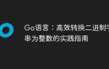 Go语言:高效转换二进制字符串为整数的实践指南