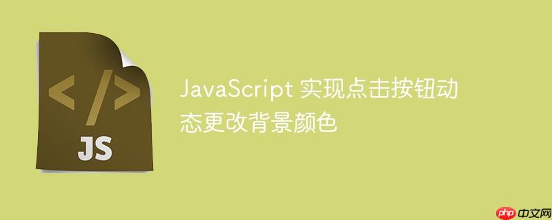 JavaScript 实现点击按钮动态更改背景颜色-小浪学习网