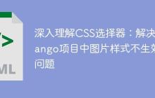 深入理解CSS选择器：解决Django项目中图片样式不生效问题