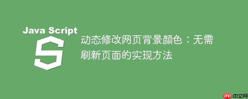 动态修改网页背景颜色:无需刷新页面的实现方法