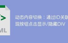 动态内容切换：通过ID关联实现按钮点击显示/隐藏DIV