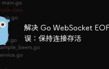 解决 Go WebSocket EOF 错误:保持连接存活