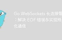 Go WebSockets 长连接管理:解决 EOF 错误与实现持久化通信