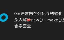 Go语言内存分配与初始化:深入解析new()、make()及复合字面量