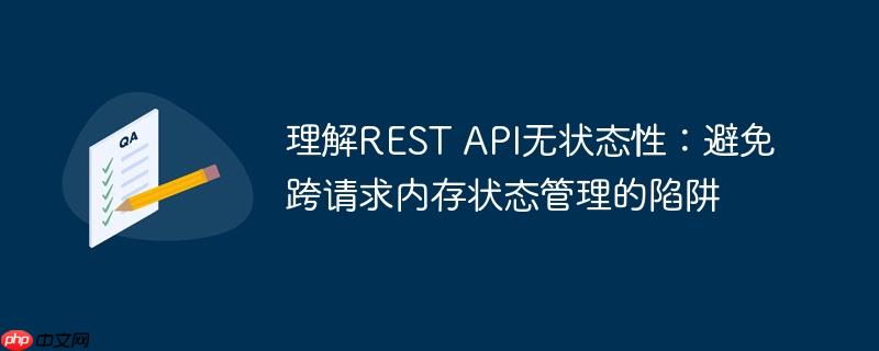 理解REST API无状态性：避免跨请求内存状态管理的陷阱