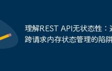 理解REST API无状态性：避免跨请求内存状态管理的陷阱