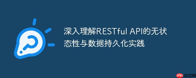 深入理解RESTful API的无状态性与数据持久化实践