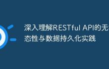 深入理解RESTful API的无状态性与数据持久化实践