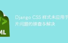 Django CSS 样式未应用于图片问题的排查与解决