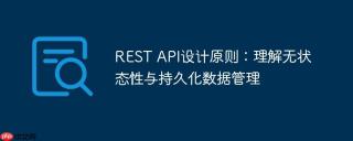 REST API设计原则：理解无状态性与持久化数据管理