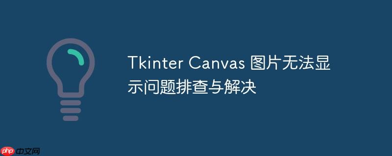 Tkinter Canvas 图片无法显示问题排查与解决-小浪学习网