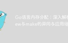 Go语言内存分配:深入解析new与make的异同与应用场景