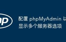 配置 phpMyAdmin 以显示多个服务器选项