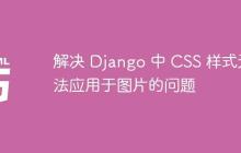 解决 Django 中 CSS 样式无法应用于图片的问题