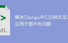 解决Django中CSS样式无法应用于图片的问题