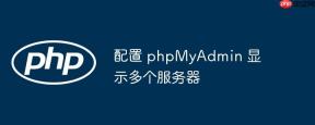 配置 phpMyAdmin 显示多个服务器