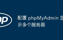 配置 phpMyAdmin 显示多个服务器