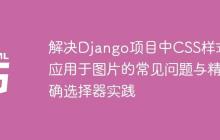 解决Django项目中CSS样式不应用于图片的常见问题与精确选择器实践