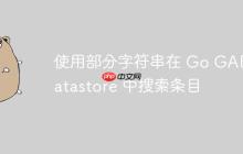 使用部分字符串在 Go GAE Datastore 中搜索条目