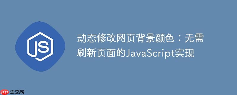 动态修改网页背景颜色：无需刷新页面的JavaScript实现-小浪学习网