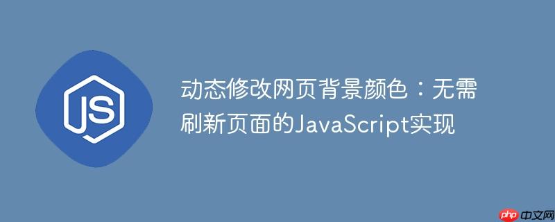 动态修改网页背景颜色:无需刷新页面的JavaScript实现