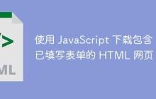 使用 JavaScript 下载包含已填写表单的 HTML 网页