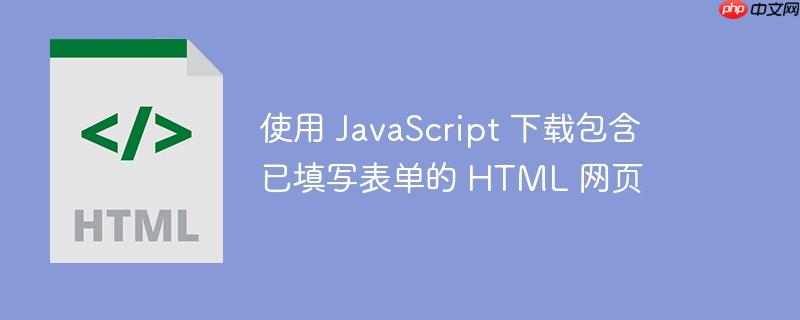 使用 JavaScript 下载包含已填写表单的 HTML 网页-小浪学习网