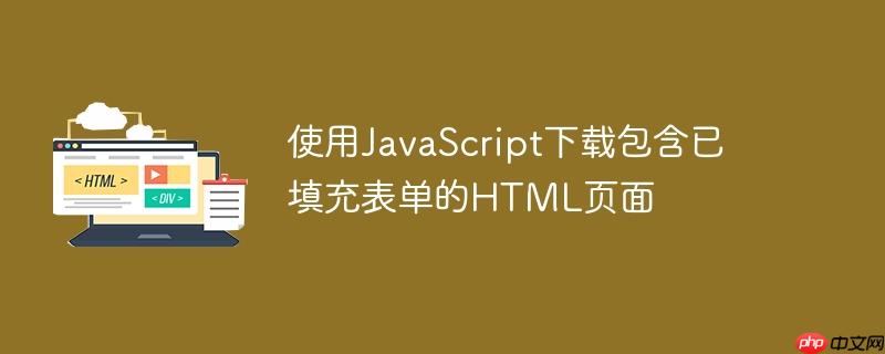 使用JavaScript下载包含已填充表单的HTML页面-小浪学习网