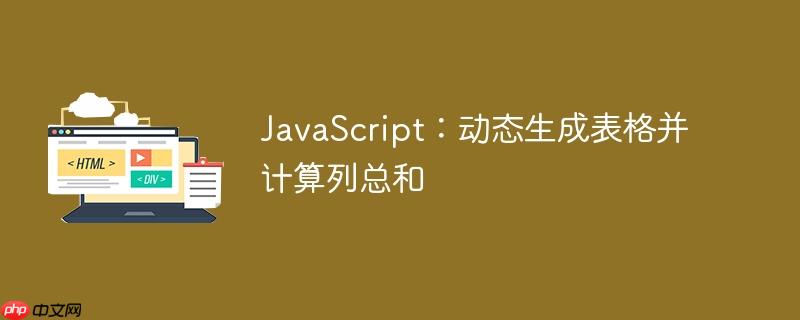 JavaScript：动态生成表格并计算列总和-小浪学习网
