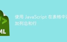 使用 JavaScript 在表格中添加列总和行