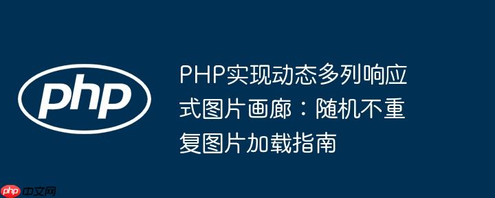 PHP实现动态多列响应式图片画廊：随机不重复图片加载指南
