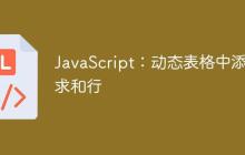 JavaScript：动态表格中添加求和行