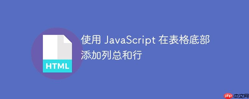 使用 JavaScript 在表格底部添加列总和行-小浪学习网