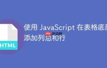 使用 JavaScript 在表格底部添加列总和行