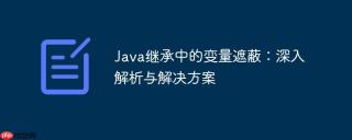 Java继承中的变量遮蔽：深入解析与解决方案