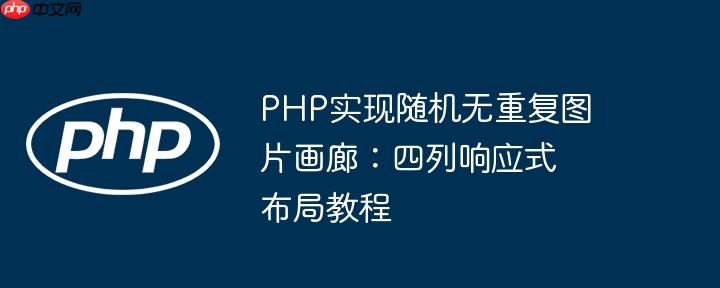 php实现随机无重复图片画廊：四列响应式布局教程