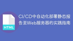 CI/CDのWebサーバーへの静的レポートの自動展開の実用ガイド