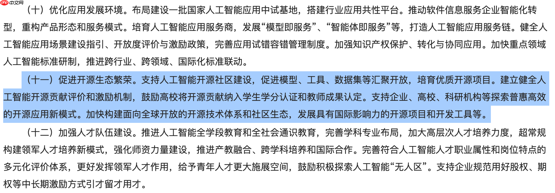 国务院：建立健全人工智能开源贡献评价和激励机制，鼓励高校将开源贡献纳入学生学分认证和教师成果认定