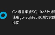 Go语言集成SQLite3数据库:使用go-sqlite3驱动的实践指南