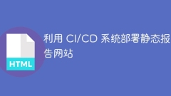 CI/CDシステムを使用して静的レポートWebサイトを展開します