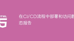 CI/CDプロセスで静的レポートを展開およびアクセスします