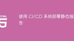 CI/CDシステムを使用して静的レポートを展開します