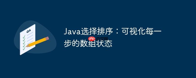 Java选择排序：可视化每一步的数组状态-小浪学习网