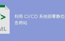 利用 CI/CD 系统部署静态报告网站