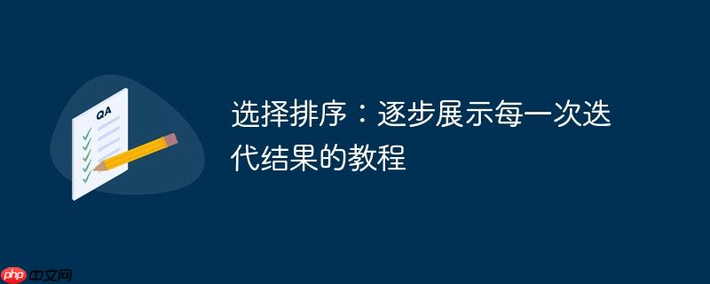 选择排序：逐步展示每一次迭代结果的教程-小浪学习网